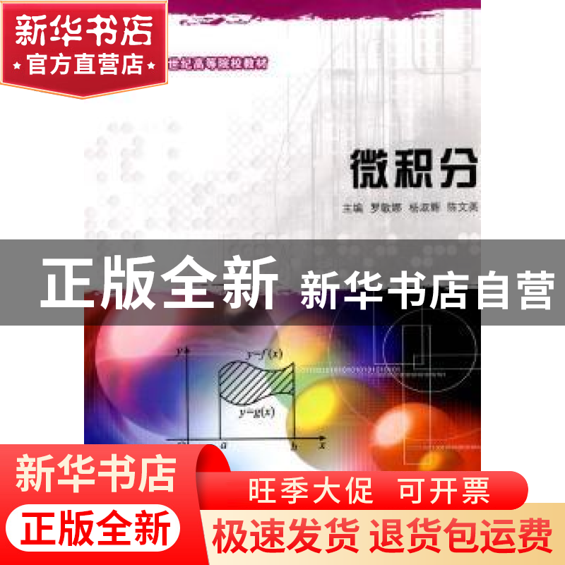正版 微积分 罗敏娜,杨淑辉,陈文英 大连理工大学出版社 978756高清大图
