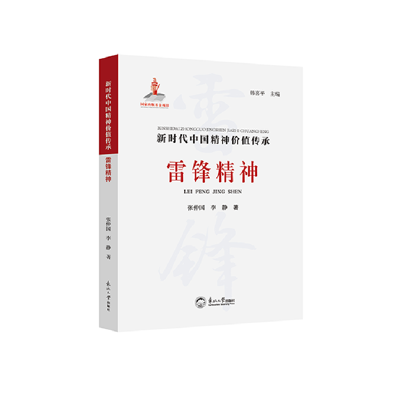 正版新书]雷锋精神张仲国,李静9787551733915高清大图