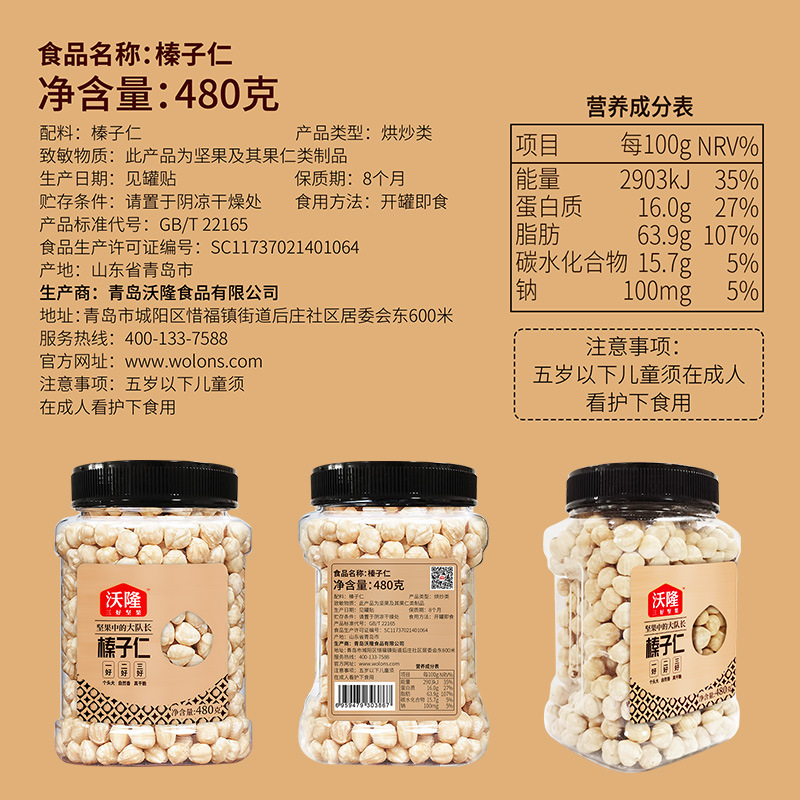 沃隆 榛子仁480g 山姆罐 儿童孕妇坚果 无壳果仁坚果炒货零食大罐