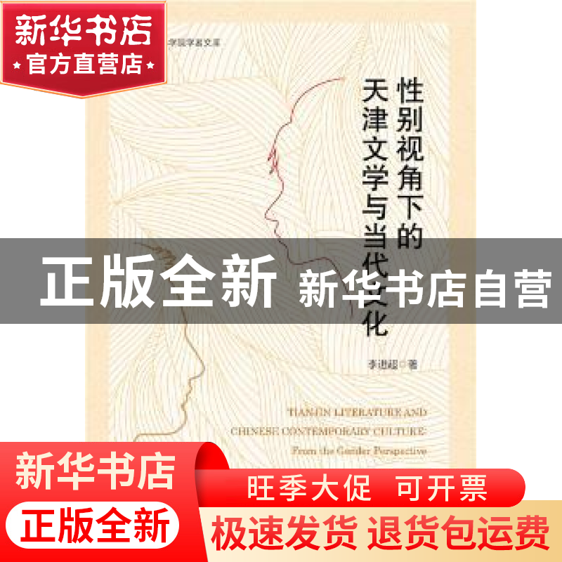 正版 性别视角下的天津文学与当代文化 李进超著 社会科学文献出高清大图