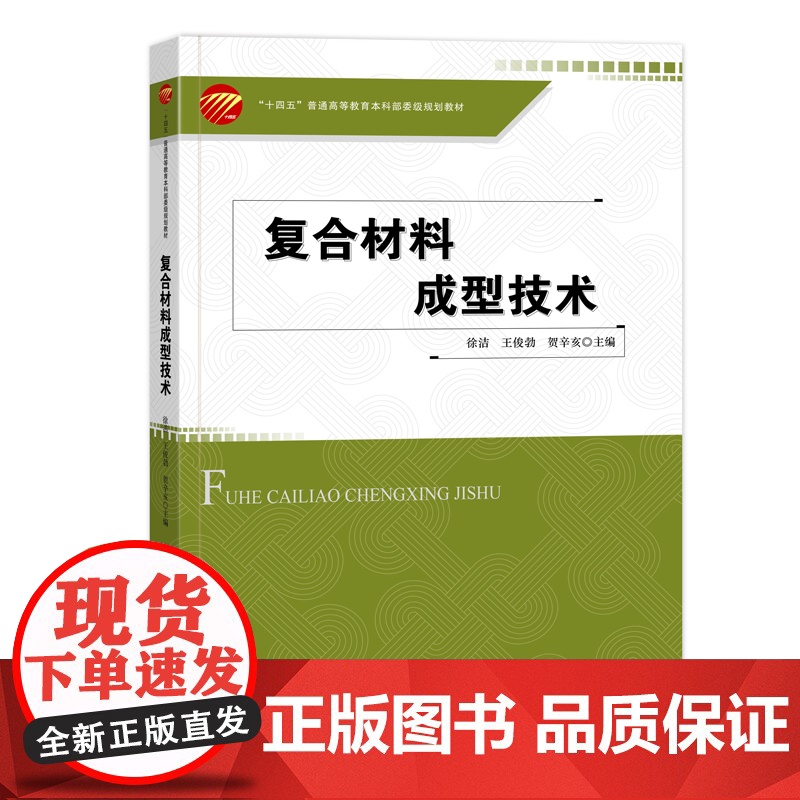 复合材料成型技术 复合材料理论知识 成型案例分析高清大图