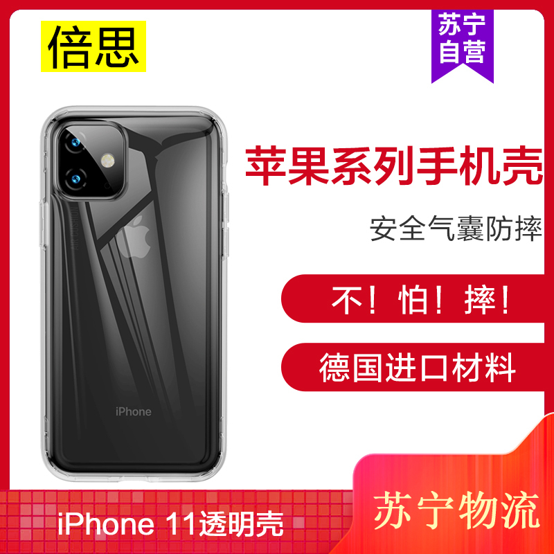 倍思(Baseus) iPhone 11手机壳苹果超薄新款安全气囊保护套全包防摔透明潮6.1寸