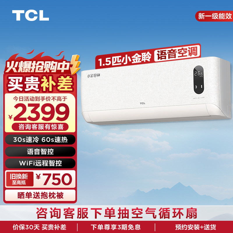 TCL 1.5匹小金聆语音节能空调挂机 新一级能效 WiFi智控KFR-35GW/RT7Ga+B1变频冷暖 以旧换新