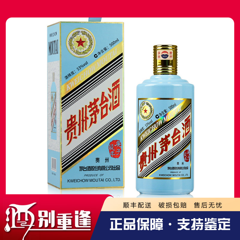 贵州茅台酒 庚子鼠年生肖纪念酒53度500ml酱香型白酒 单瓶装