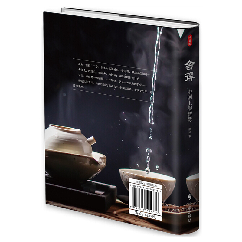 舍得:中国上乘智慧(精装)高清大图