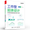 [正版] 工作型图表设计:实用的职场图表定制与设计法则 图表通用设计法则典型图表设计技巧常用图表类型介绍 办公室小明 编