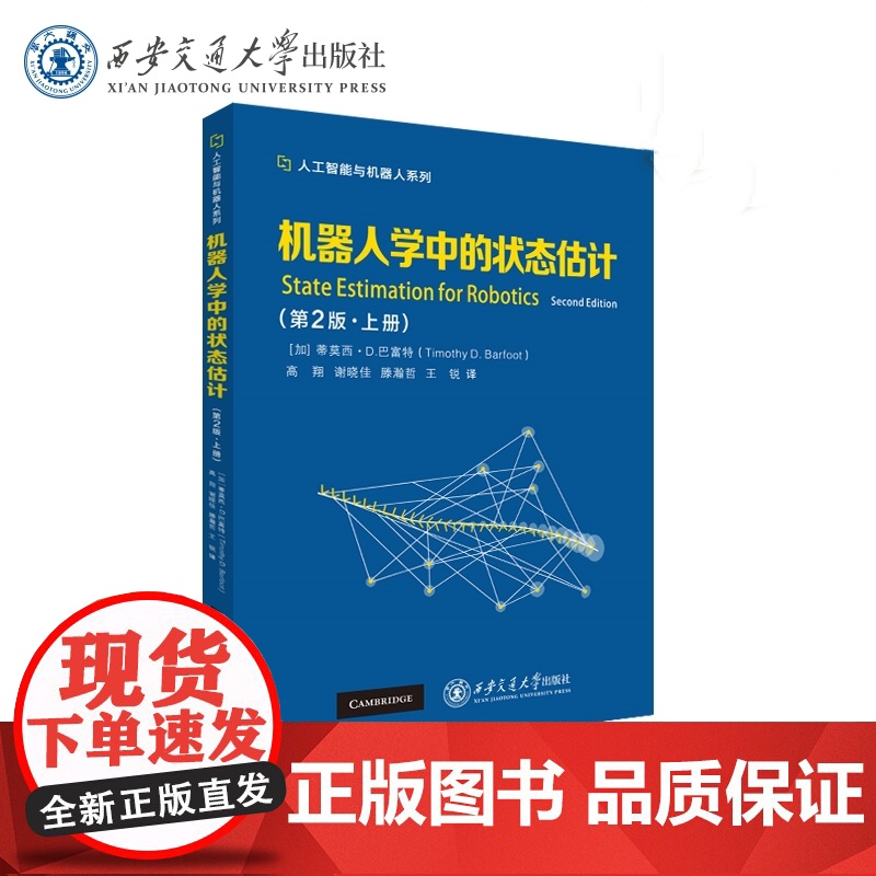 机器人学中的状态估计 第2版 上册 蒂莫西·D.巴富特 高翔 谢晓佳 人工智能与机器人系列西安交通大学出版社978756