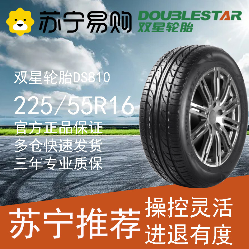 双星轮胎 225/55R16 ZR 99V DS810 适配奥迪宝马3凯迪拉克