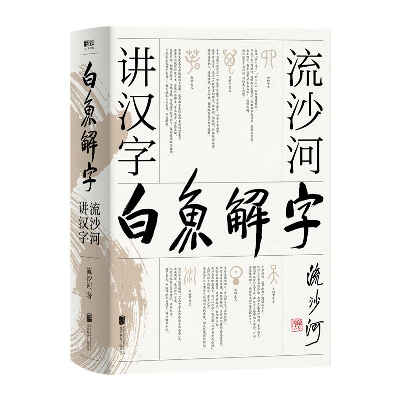 [正版] 白鱼解字 流沙河讲汉字 大冰 的汉字科普国民读本 现代通俗版说文解字干货笑点情怀一应俱全流沙河讲诗经古诗十九高清大图
