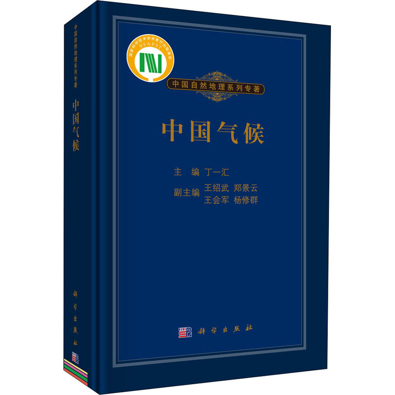 中国自然地理系列专著:中国气候