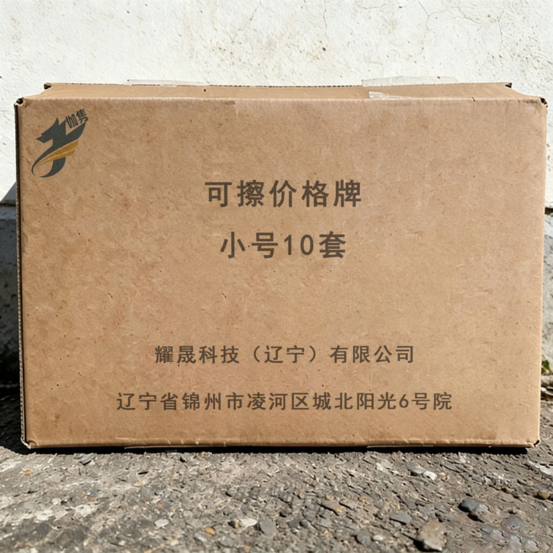 伽隽 可擦价格牌 小号10套 套高清大图