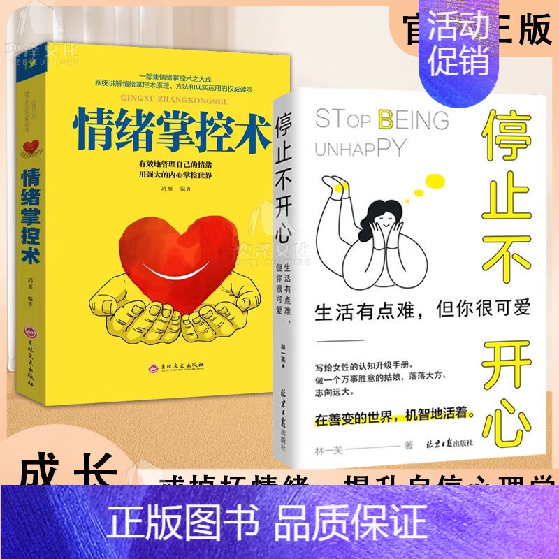 【2册】停止不开心+情绪掌控术 【正版】抖音同款如何停止不开心读一芙著与多芬特约心理顾问一起戒掉坏情绪 摆脱负能量 调节