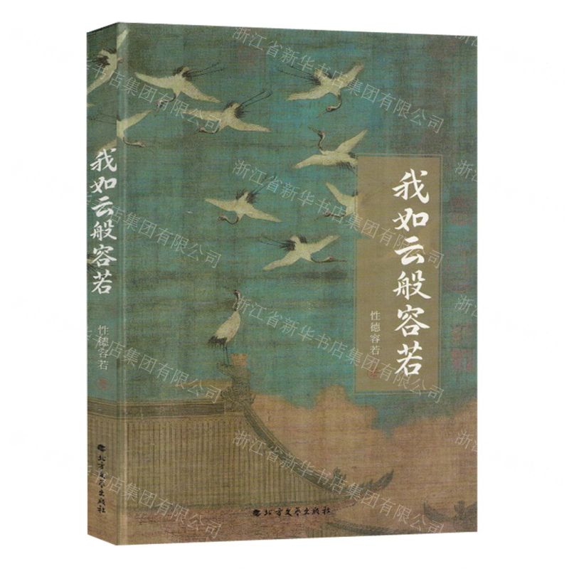 [N]我如云般容若(精)-9787531759843高清大图