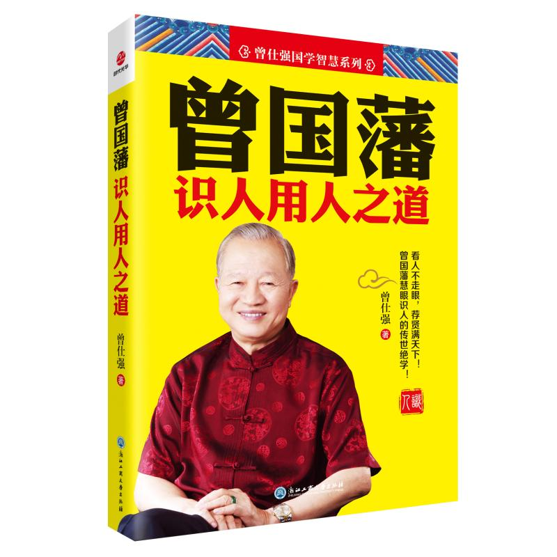 醉染图书曾国藩识人用人之道9787517832430高清大图
