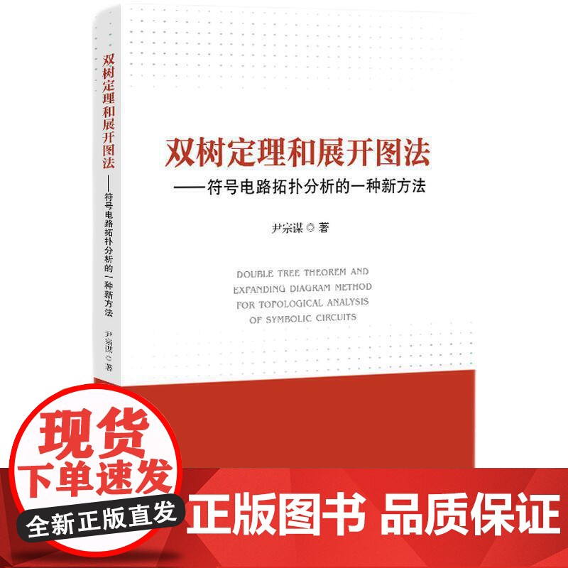 双树定理和展开图法——符号电路拓扑分析的一种新方法高清大图