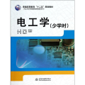 电工学（少学时）/普通高等教育“十二五”规划教材·电工电子课程群改革创新系列
