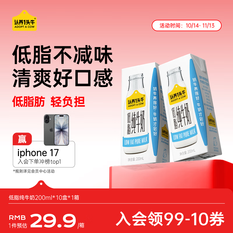 认养一头牛低脂牛奶200ml*10盒装