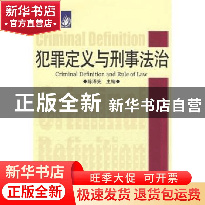 正版 犯罪定义与刑事法治 陈泽宪 中国社会科学出版社 9787500471图片