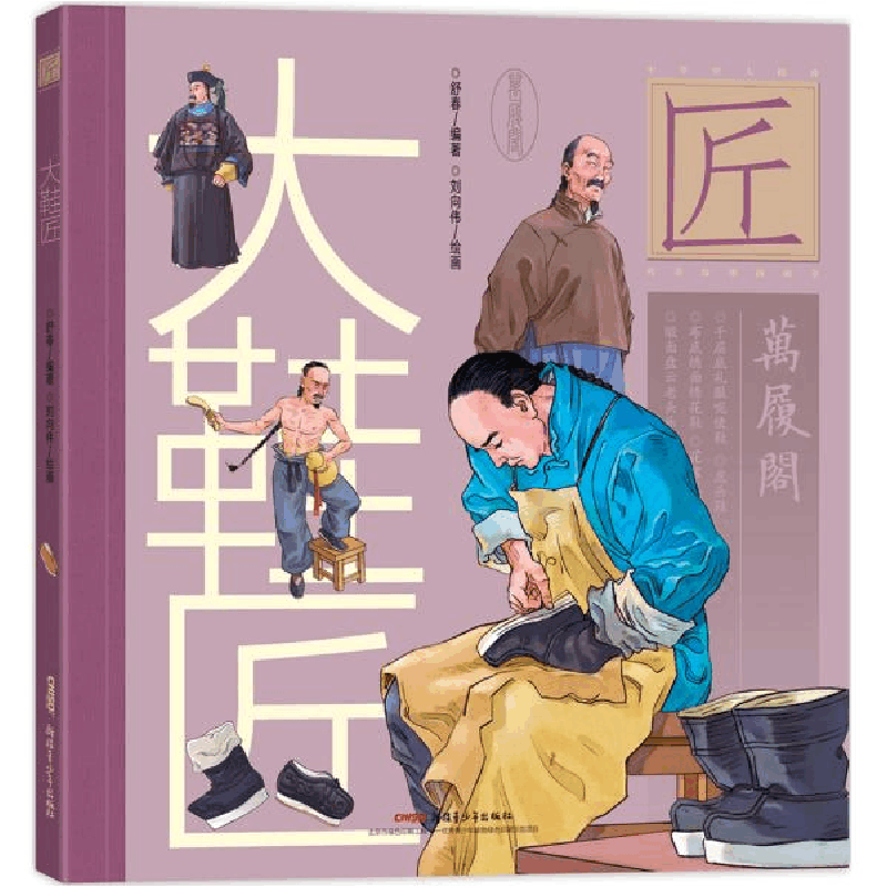 正版新书]中华匠人精神传奇故事图画书•大鞋匠舒春978755903156图片