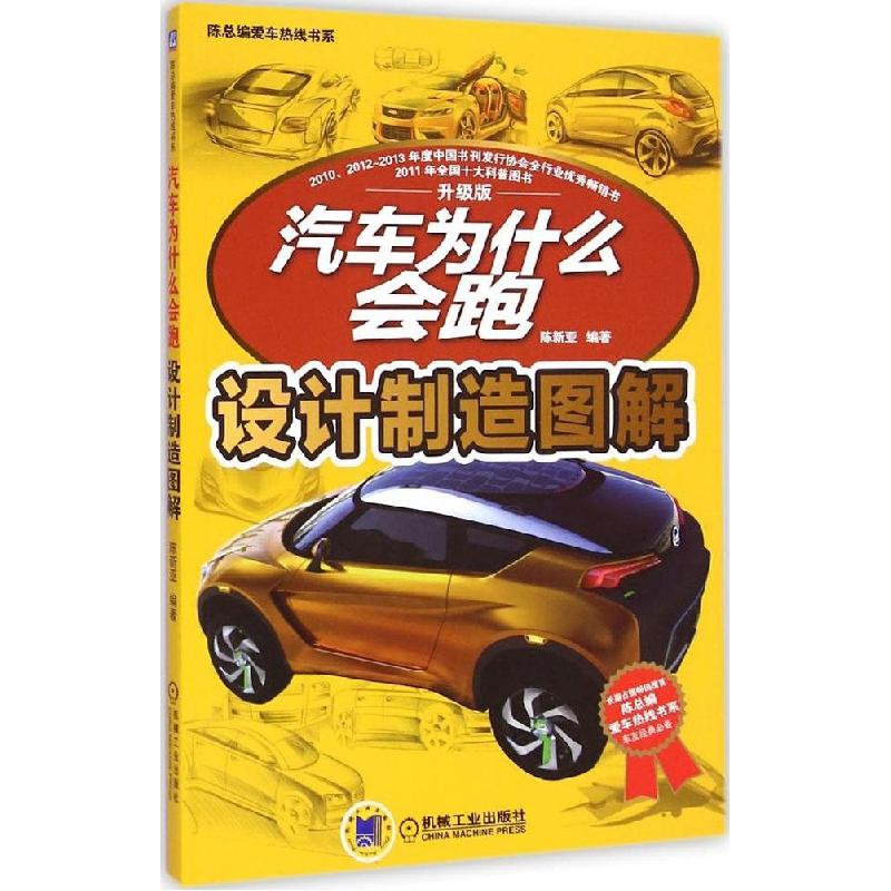 正版新书】汽车为什么会跑(升级版)(设计制造图解)陈新亚9787
