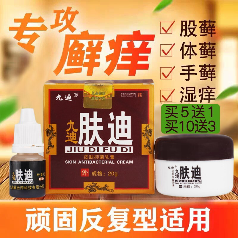迪肤九迪肤迪皮肤乳软膏20克迪肤霜止痒脱皮液