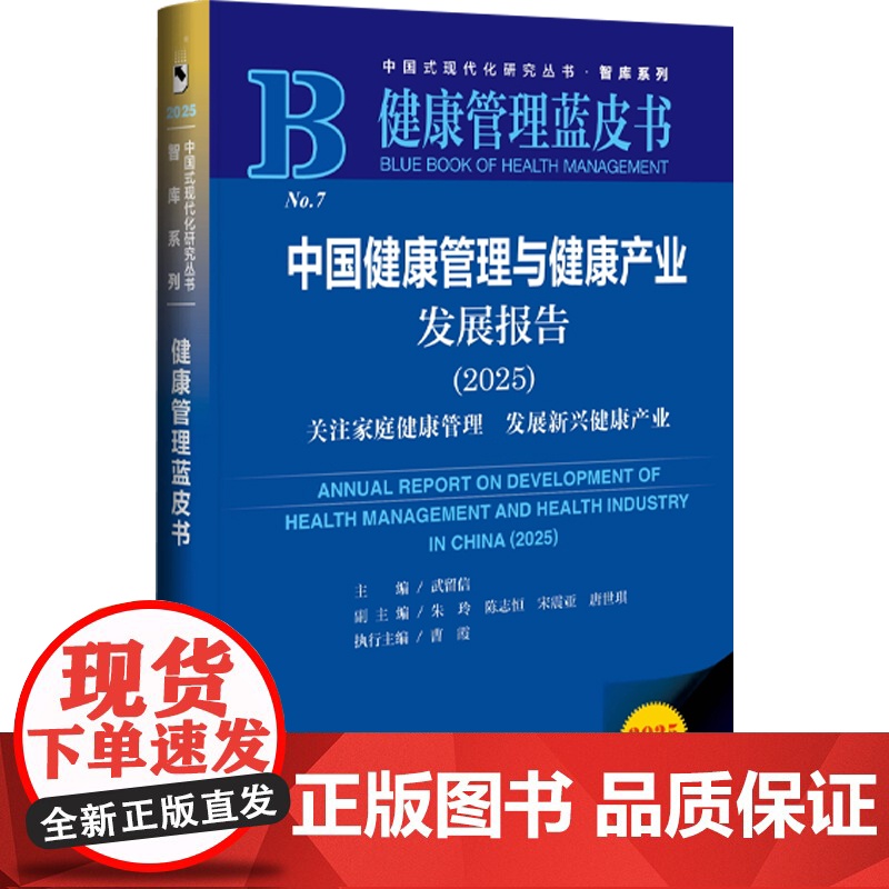 中国健康管理与健康产业发展报告 关注家庭健康管理 发展新兴健康产业 武留信 主编 养生高清大图