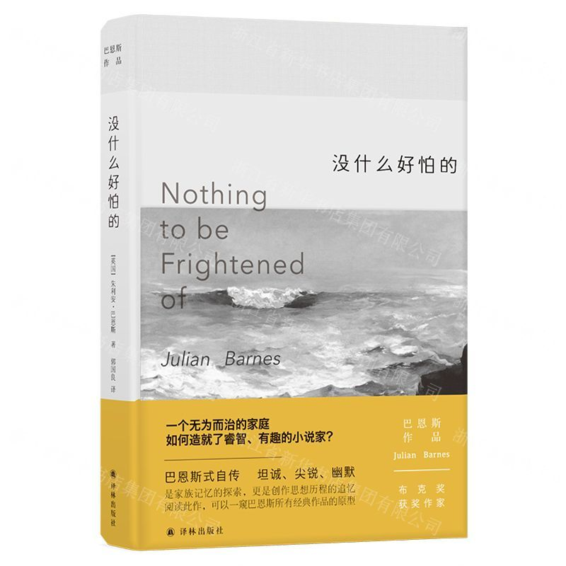 【M】没什么好怕的(精)/巴恩斯作品-9787544776387