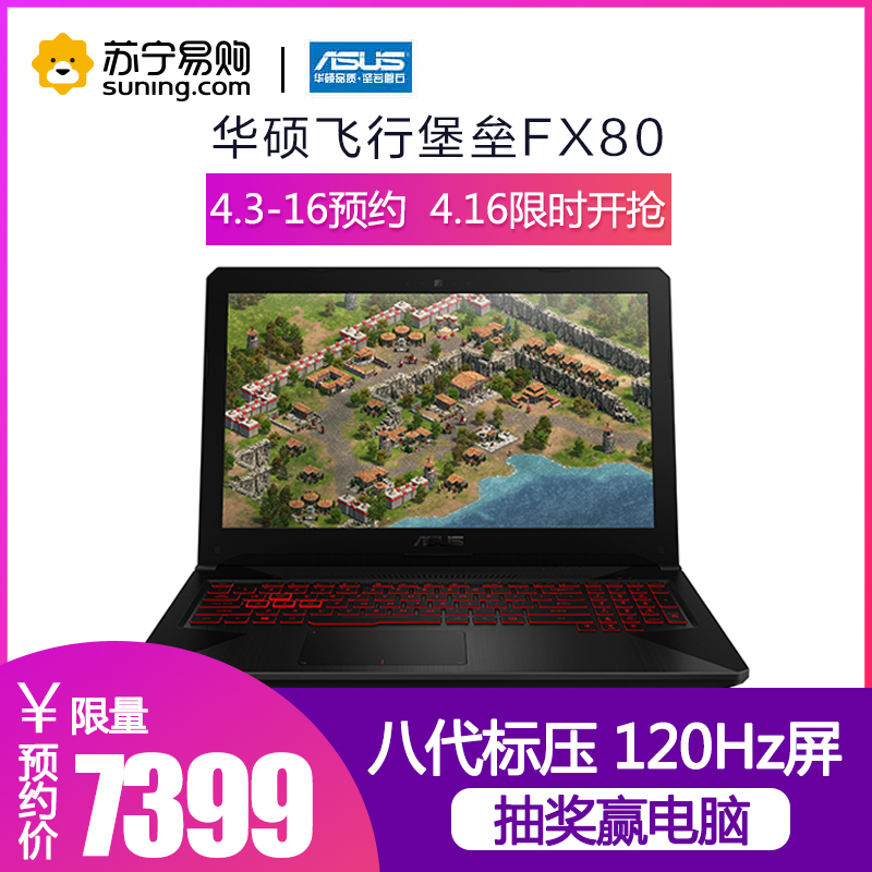 华硕(ASUS)飞行堡垒FX80 15.6英寸游戏本笔记本电脑(i7-8750H 8G 128GB+1TB 120Hz)