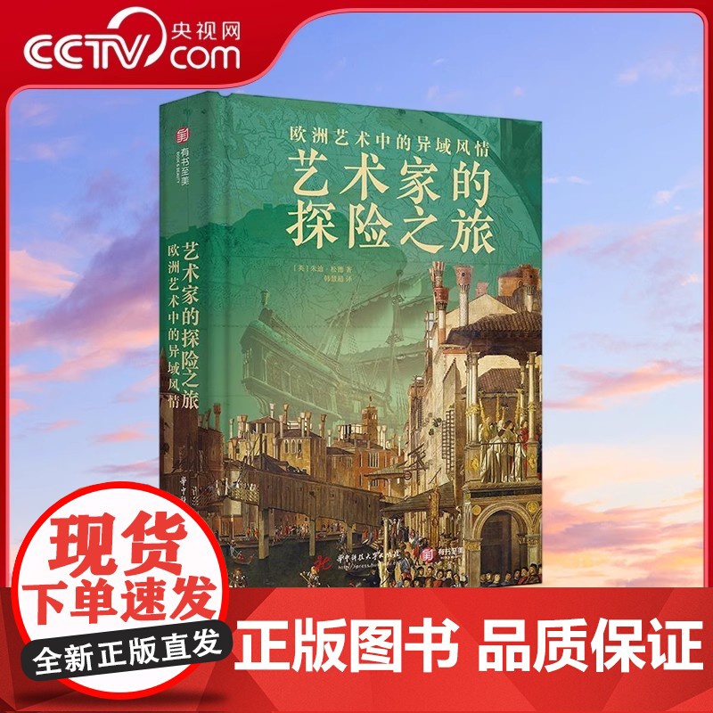 [央视网]艺术家的探险之旅费顿经典 200余幅精美图像呈现2000年异域风艺术图景 全景式呈现欧洲的异域狂热 探索另类艺高清大图