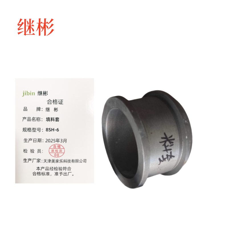 继彬 填料套8SH-6 个高清大图