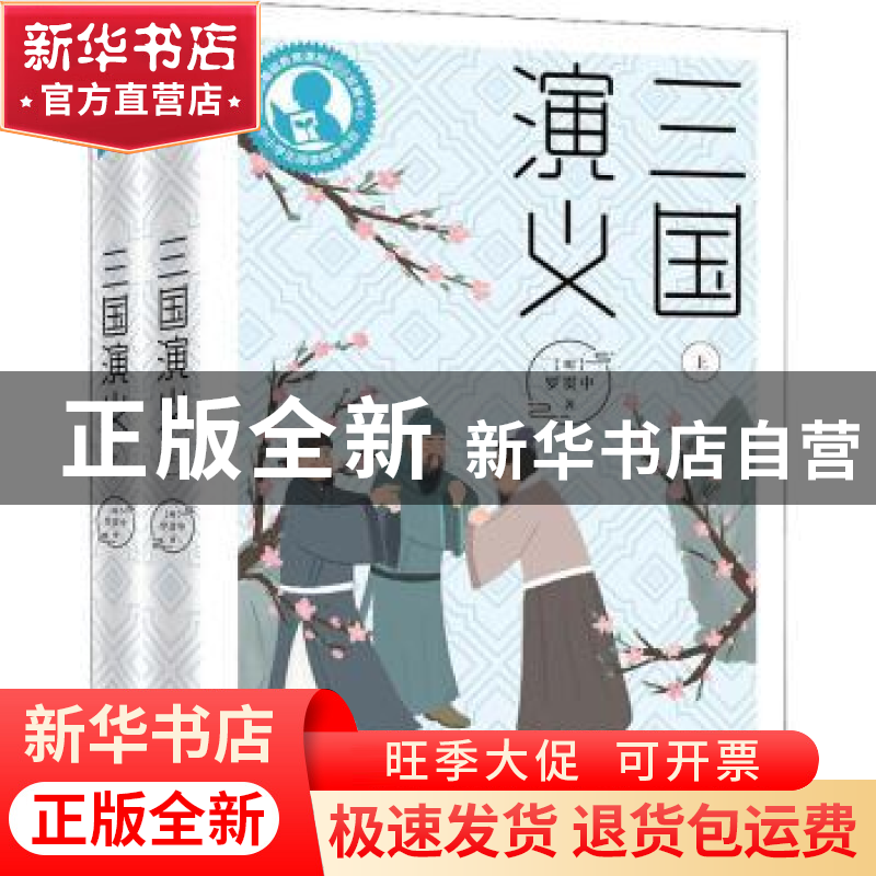 正版 三国演义 (明)罗贯中 上海教育出版社 9787572002526 书籍
