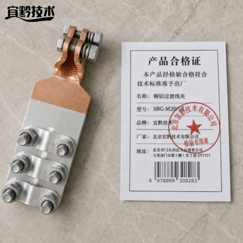 宜黔技术 铜铝过渡线夹 SBG-M20六孔 个高清大图