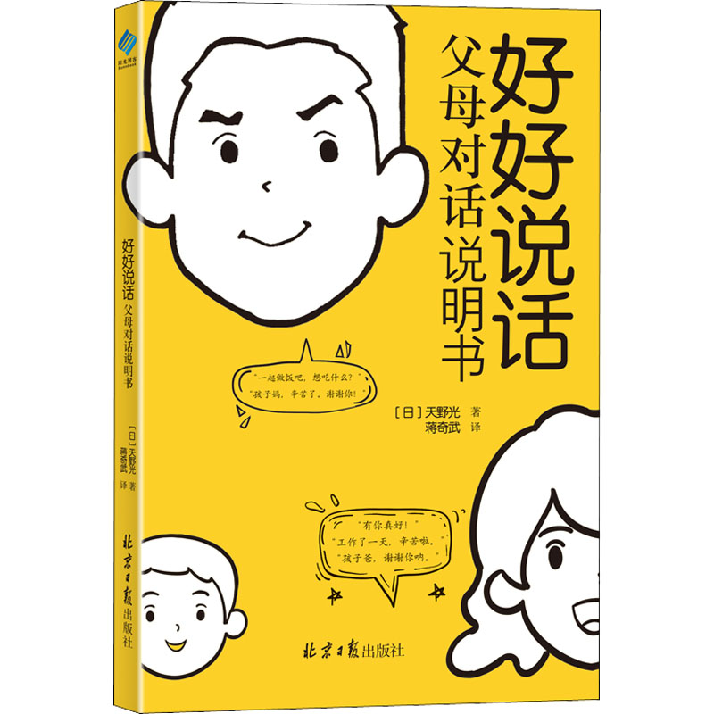 【M】好好说话 父母对话说明书 (日)天野光 著 蒋奇武 译 -9787547740156