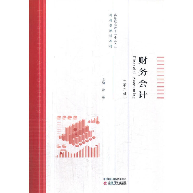 正版新书】财务会计(第2版高等职业教育十三五创新型规划教材)常