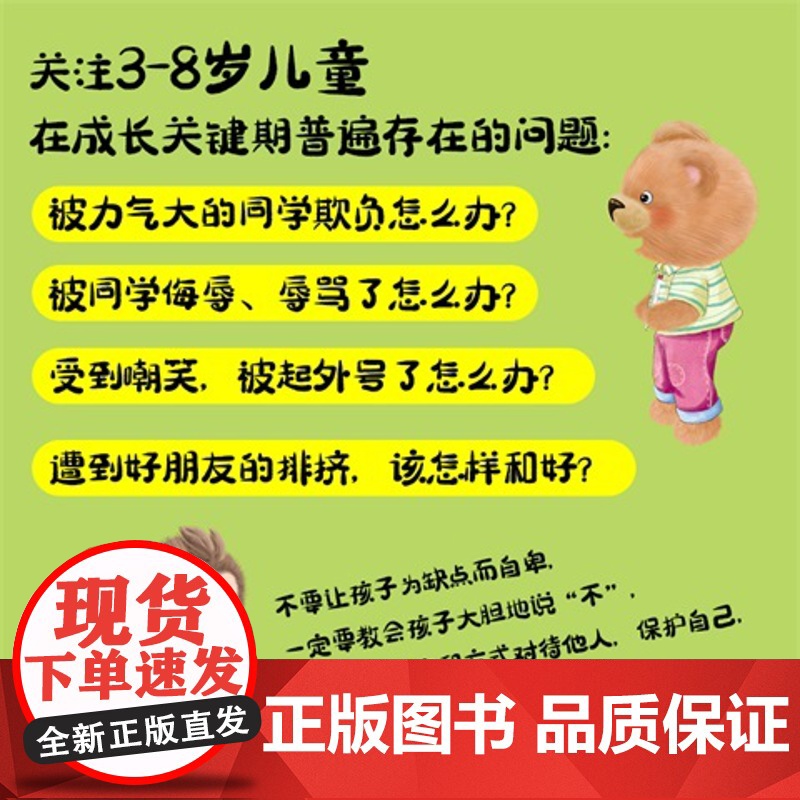 正版书籍 小笨熊成长系列反霸凌启蒙教育绘本4-6-8岁故事书阅读幼儿园中大班书籍反霸凌系列书4岁5岁亲子图书 全4册高清大图
