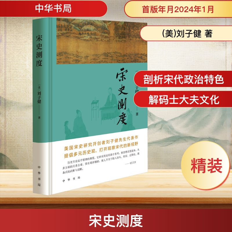 [M]宋史测度-9787101164367高清大图