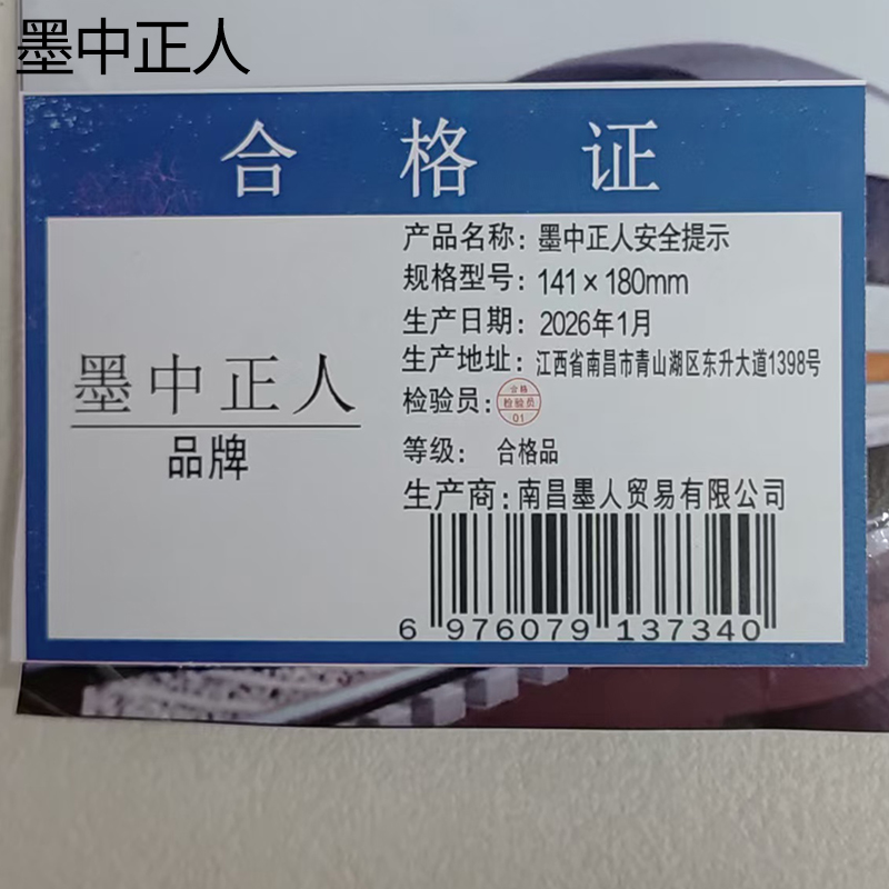墨中正人安全提示141×180mm张高清大图