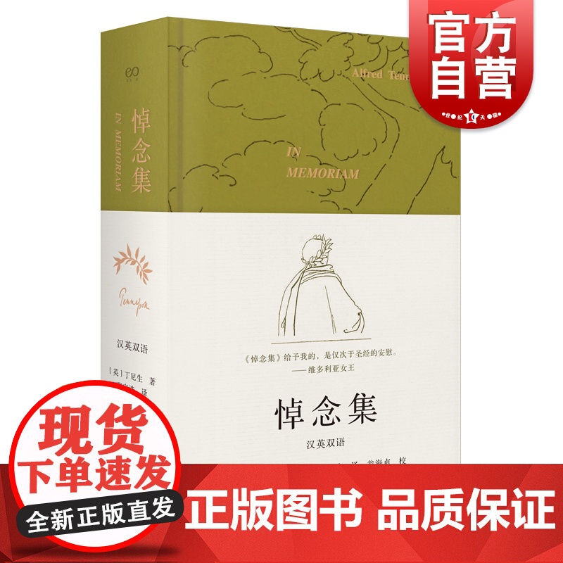 【签名本】悼念集:汉英双语 丁尼生英国诗歌上海文艺出版社外国欧美文学英语诗集 艺文志诗