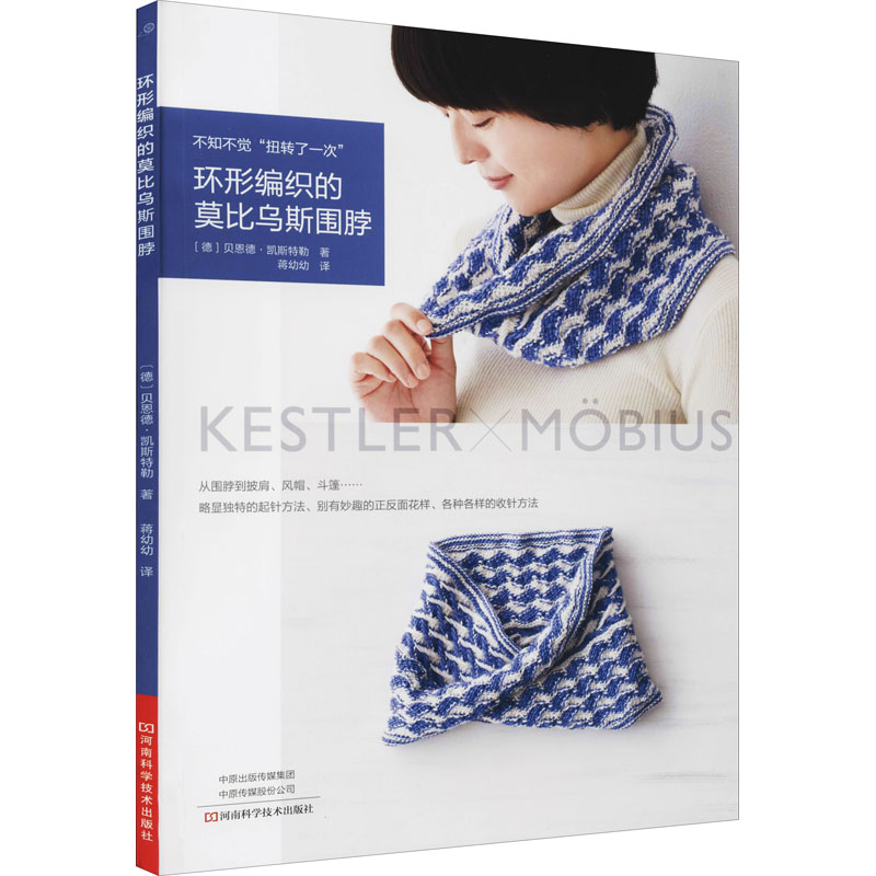 【M】环形编织的莫比乌斯围脖 (德)贝恩德·凯斯特勒 著 蒋幼幼 译 -9787572504105