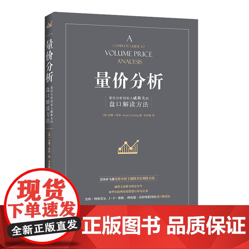 量价分析 量价分析创始人威科夫的盘口解读方法股票期货大全入门基础知识新手快速市场技术分析交易策略期货 正版高清大图