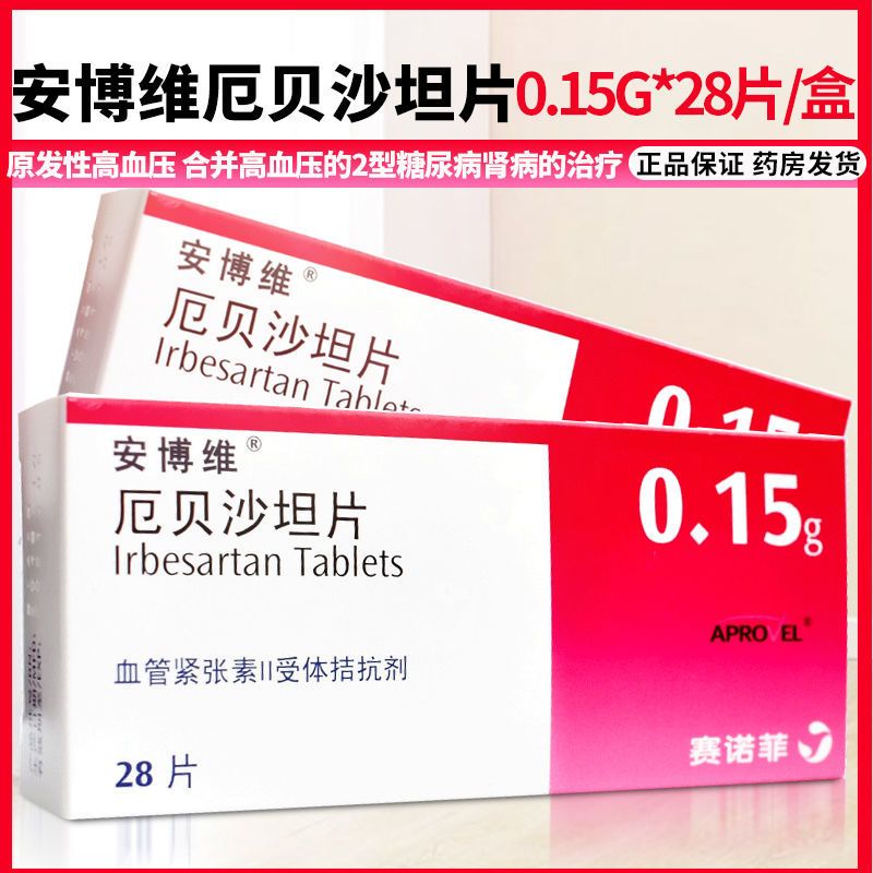 安博维厄贝沙坦片015g28片盒高血压参数