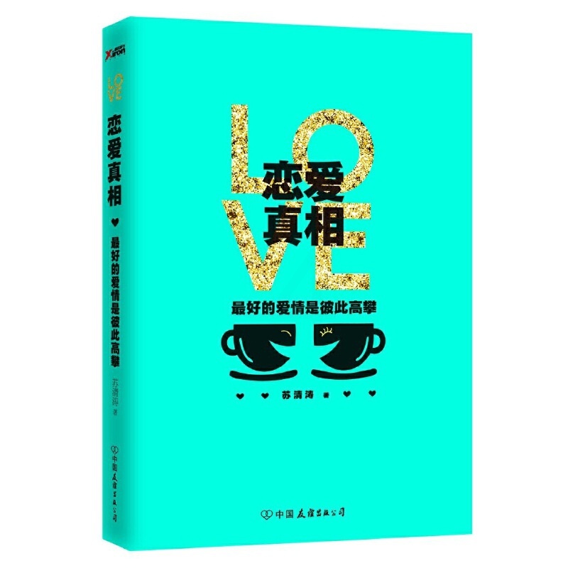 [正版]恋爱真相 的爱情是彼此高攀 苏清涛 著 婚姻家庭 两性关系恋爱婚姻情感心理学情感世界恰到好处的恋爱情感励志自我实高清大图