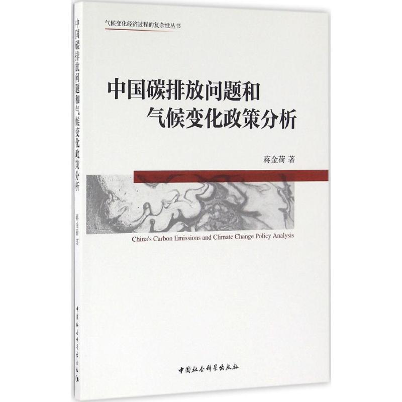 正版新书】中国碳排放问题和气候变化政策分析蒋金荷978751615203