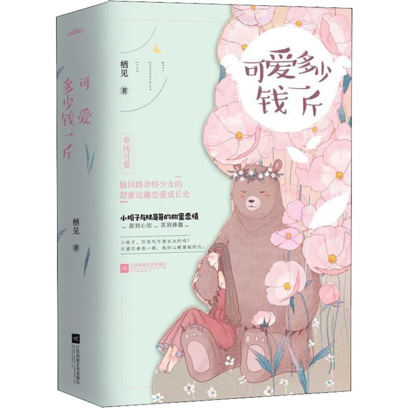 正版 可爱多少钱一斤 栖见 喜欢不喜欢一见到你呀甜宠文系列书籍小说青春言情小说女书籍校园文学爱情