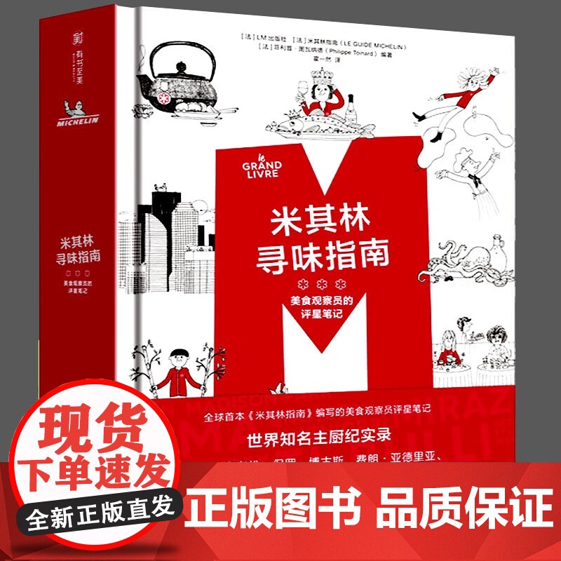 [新书]米其林寻味指南:美食观察员的评星笔记 LM出版社 《米其林指南》 有书至美美食书高清大图