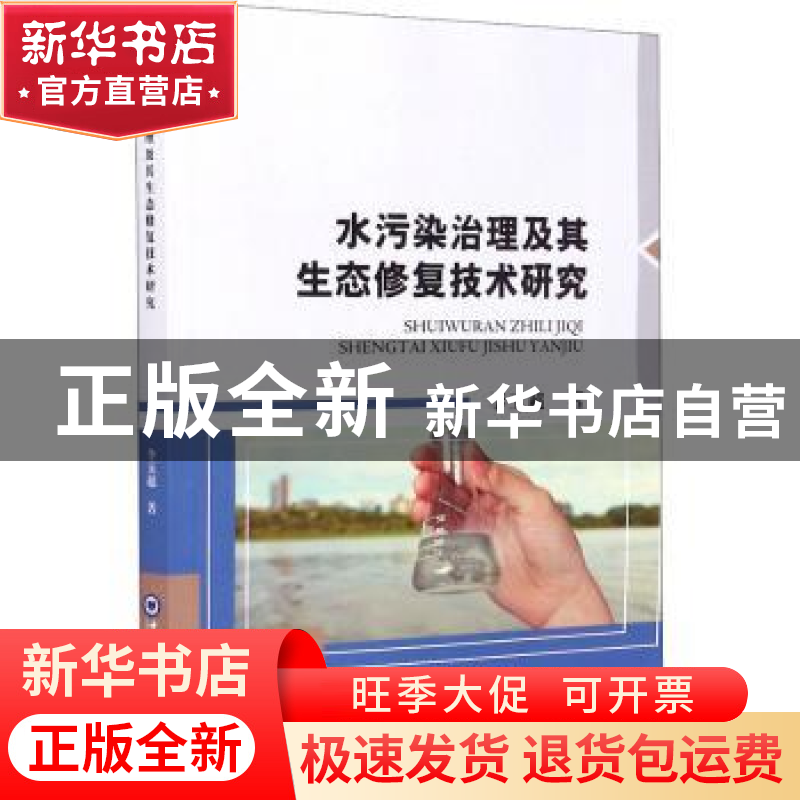 正版 水污染治理及其生态修复技术研究 李玉超著 中国海洋大学出