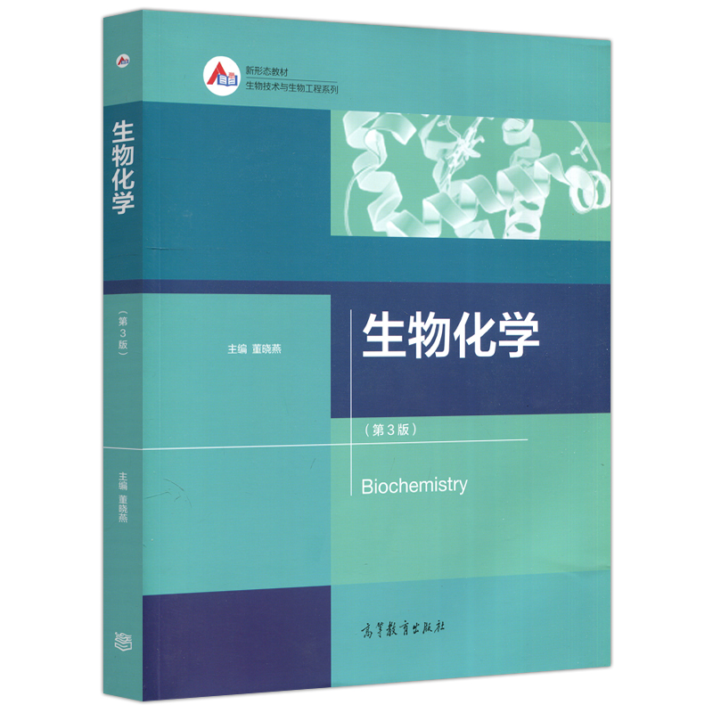 [醉染正版] 生物化学 第3版 第三版 董晓燕 生物技术与生物工程系列 高等院校相关工科类专业的本科和研究生教学高清大图