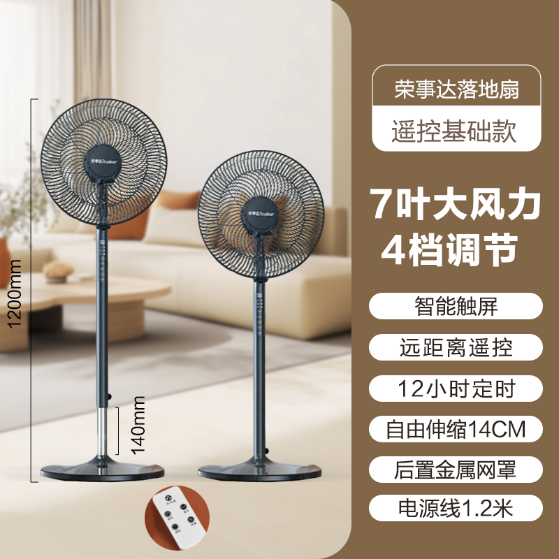 荣事达电风扇家用立式平面摇头大风力轻音地扇宿舍节能卧室落地扇可伸缩2.7米遥控款