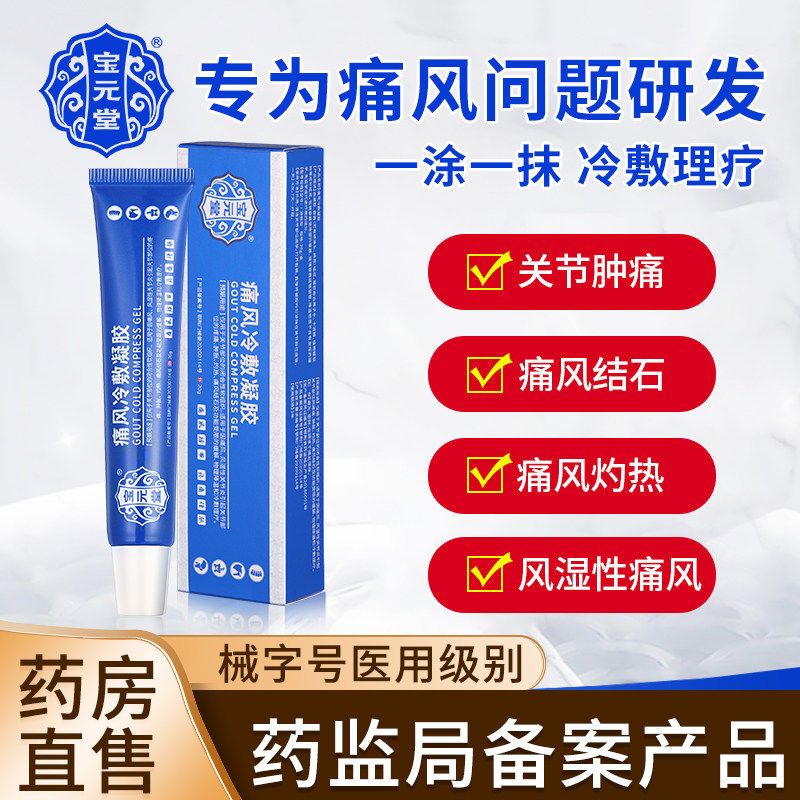 [3盒装]药房直售 宝元堂痛风冷敷凝胶关节部位的闭合性软组织痛风风湿性关节疼痛肿胀灼热物理降温冷敷理疗保 膏药