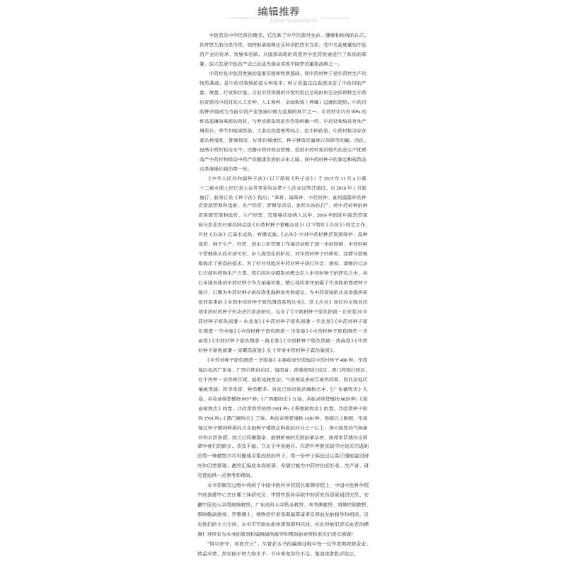 醉染图书全国材种子原色图谱 华南卷9787521426830高清大图